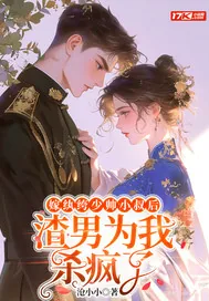《嫁纨绔少帅小叔后，渣男为我杀疯了》小说封面