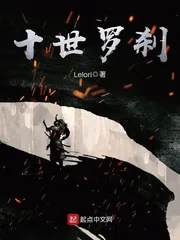 《十世罗刹》小说封面