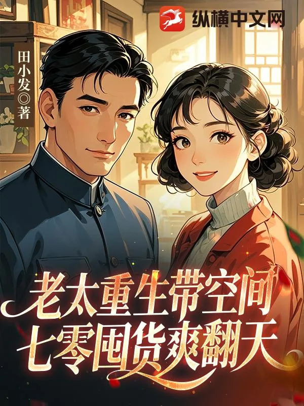 《老太重生带空间，七零囤货爽翻天》小说封面