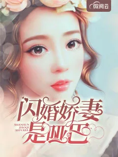 《闪婚娇妻是哑巴温娴霍止寒》小说封面