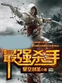 《亮剑之最强杀手》小说封面