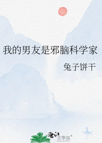 《我的男友是邪脑科学家》小说封面