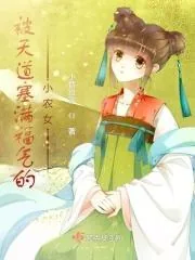 《福气满满小农女》小说封面