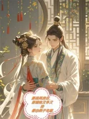 《兼祧两房后，首辅他又争又抢》小说封面