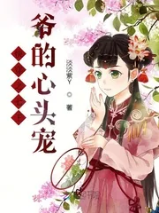 《快穿之七王爷的心头宠》小说封面