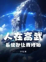 《人在高武，系统却让我修仙》小说封面