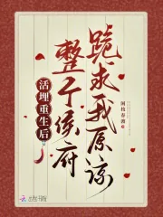 《活埋重生后，整个侯府跪求我原谅》小说封面