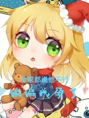 《全家都说他不行,偏偏我孕了》小说封面