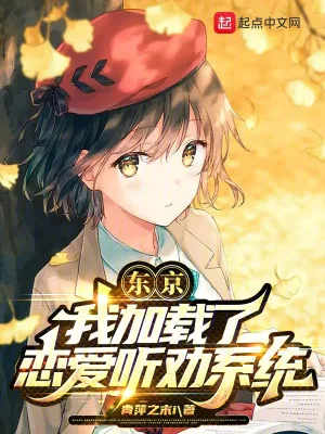 《东京:我加载了恋爱听劝系统》小说封面