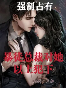 《强制占有!暴徒总裁对她以上犯下》小说封面
