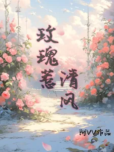 《玫瑰惹清风》小说封面