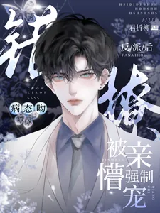 《病态吻！错撩反派后被亲懵强制宠》小说封面