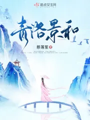 《青洛景和》小说封面