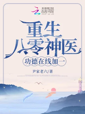 《重生八零神医,功德在线加一》小说封面