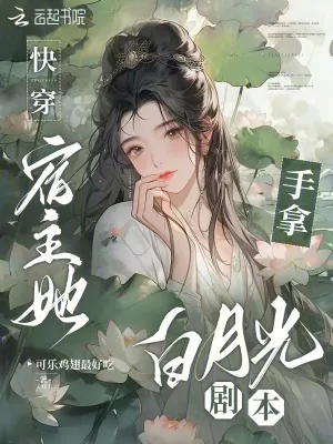 《快穿:宿主她手拿白月光剧本》小说封面