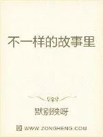 《不一样的故事里》小说封面