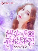 《系统开挂:傅少乖乖投降吧》小说封面