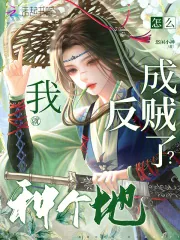 《我就种个地,怎么成反贼了?》小说封面