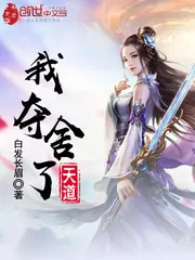 《我夺舍了天道》小说封面