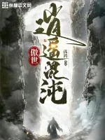 《傲世逍遥混沌》小说封面