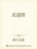 《武道榜》小说封面