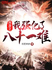 《西游之我强化了八十一难》小说封面