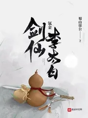 《氪金剑仙李太白》小说封面