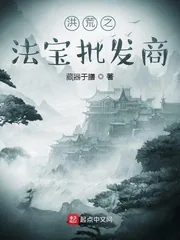 《洪荒之法宝批发商》小说封面
