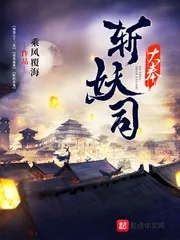 《大奉斩妖司》小说封面