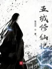 《五域修仙记》小说封面