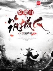 《妖魔山筑城人》小说封面