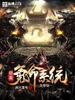《带着氪命系统去修仙》小说封面