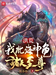 《洪荒：我，北海神龟，诸天至尊！》小说封面