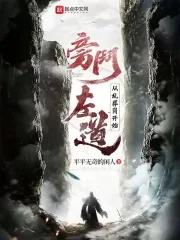 《旁门左道:从乱葬岗开始》小说封面