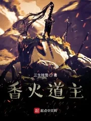 《香火道主》小说封面