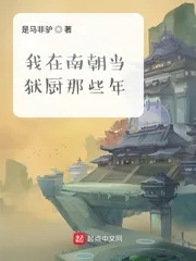《我在南朝当狱厨那些年》小说封面