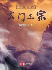 《全真道统玄门正宗》小说封面