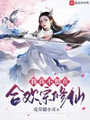 《我真不想在合欢宗修仙》小说封面