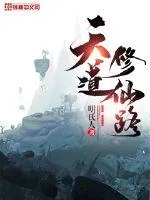 《天道修仙路》小说封面