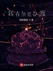 《我在洪荒争渡》小说封面