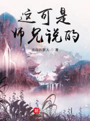 《这可是师兄说的》小说封面