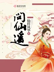 《问仙遥》小说封面