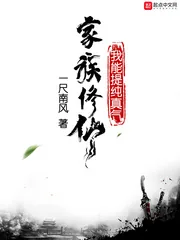 《家族修仙，我能提纯真气》小说封面