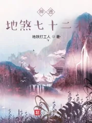 《神通：地煞七十二术》小说封面