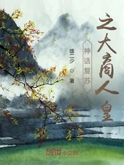 《神话复苏之大商人皇》小说封面