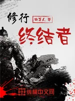 《修行终结者》小说封面