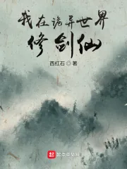 《我在诡异世界修剑仙》小说封面