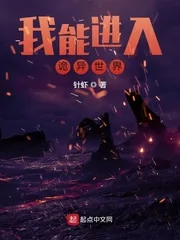 《我能进入诡异世界》小说封面
