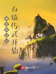 《编造神话从白猿传武开始》小说封面