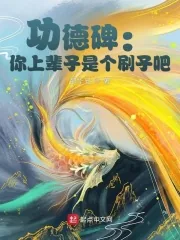 《功德碑：你上辈子是个刷子吧？》小说封面